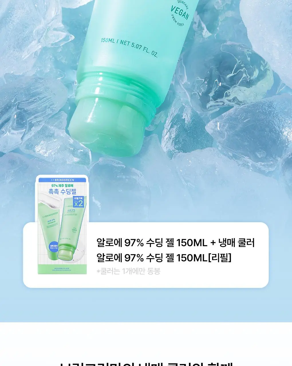 [7월올영픽/냉매쿨러] 브링그린 알로에 97% 수딩 젤쿨러기획 150ml 2입 상세페이지 7